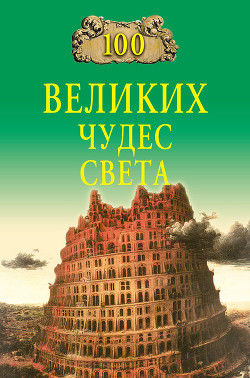 Читать онлайн книгу 100 великих чудес света (с илл.) автор Ионина Надежда Алексеевна Книга 100 великих чудес света (с илл.)