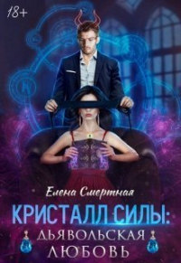 Книга Кристалл силы: дьявольская любовь
