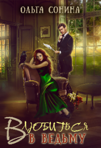Книга Влюбиться в ведьму.