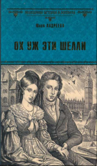 Читать онлайн книгу Ох уж эти Шелли автор Юлия Андреева Книга Ох уж эти Шелли
