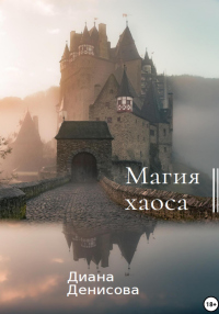 Читать онлайн книгу Магия хаоса автор Диана Денисова Книга Магия хаоса