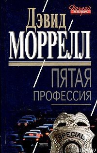 Читать онлайн книгу Пятая профессия автор Моррелл Дэвид Книга Пятая профессия