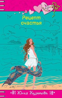 Читать онлайн книгу Рецепт счастья автор Кузнецова Юлия Книга Рецепт счастья