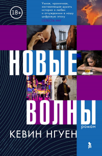 Читать онлайн книгу Новые волны автор Кевин Нгуен Книга Новые волны