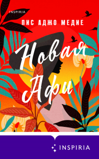 Читать онлайн книгу Новая Афи автор Пис Аджо Медие Книга Новая Афи