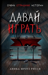 Книга Давай играть