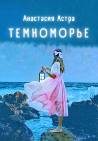 Читать онлайн книгу Темноморье автор Анастасия Астра Книга Темноморье