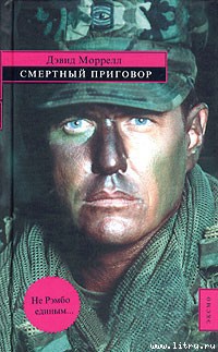 Читать онлайн книгу Смертный приговор автор Моррелл Дэвид Книга Смертный приговор
