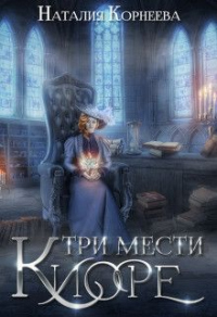 Книга Три мести Киоре. Книга 1