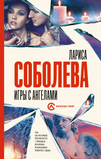 Читать онлайн книгу Игры с ангелами автор Лариса Соболева Книга Игры с ангелами