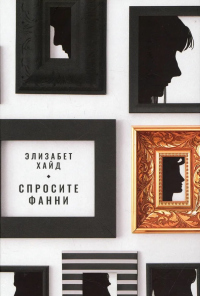 Читать онлайн книгу Спросите Фанни автор Элизабет Хайд Книга Спросите Фанни