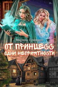 Книга От принцесс одни неприятности