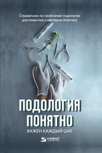 Читать онлайн книгу Подология понятно. Важен каждый шаг. Справочник по проблемам подологии для клиентов и мастеров эстет автор Алиса Трошкова Книга Подология понятно. Важен каждый шаг. Справочник по проблемам подологии для клиентов и мастеров эстет
