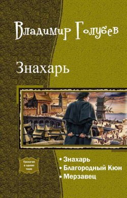 Книга Знахарь. Трилогия (СИ)