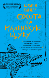 Книга Охота на маленькую щуку