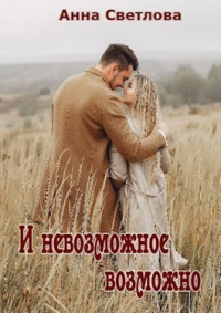 Читать онлайн книгу И невозможное возможно автор Анна Светлова Книга И невозможное возможно