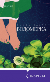 Читать онлайн книгу Водомерка автор Линда Сауле Книга Водомерка