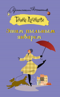 Читать онлайн книгу Этим пыльным январем автор Татьяна Луганцева Книга Этим пыльным январем