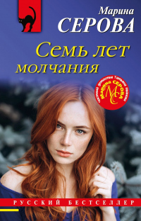 Книга Семь лет молчания