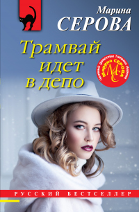 Книга Трамвай идет в депо