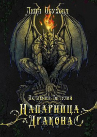 Читать онлайн книгу Академия Горгулий. Напарница дракона автор Лена Обухова Книга Академия Горгулий. Напарница дракона