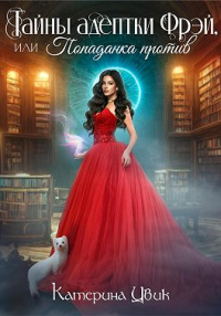 Книга Тайны адептки Фрэй, или Попаданка против