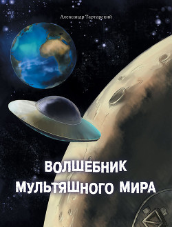 Книга Волшебник мультяшного мира