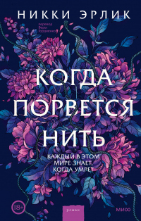 Книга Когда порвется нить