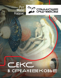 Читать онлайн книгу Секс в Средневековье автор Рут Мазо Каррас Книга Секс в Средневековье