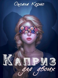 Читать онлайн книгу Каприз для двоих автор Оксана Керис Книга Каприз для двоих