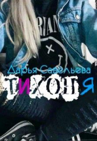 Читать онлайн книгу Тихоня автор Дарья Савельева Книга Тихоня
