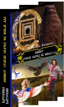 Книга Финист. Старая сказка на новый лад (СИ)