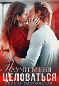 Читать онлайн книгу Научи меня целоваться автор Оксана Волконская Книга Научи меня целоваться