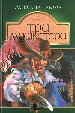 Читать онлайн книгу Три мушкетери автор Дюма Александр Книга Три мушкетери