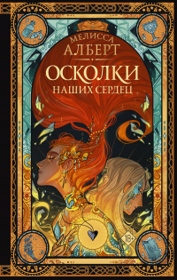 Читать онлайн книгу Осколки наших сердец автор Мелисса Алберт Книга Осколки наших сердец