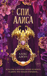 Книга Спи, Алиса