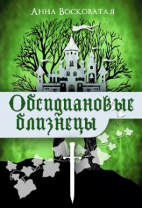 Читать онлайн книгу Обсидиановые близнецы автор Анна Восковатая Книга Обсидиановые близнецы