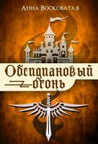 Читать онлайн книгу Обсидиановый огонь автор Анна Восковатая Книга Обсидиановый огонь