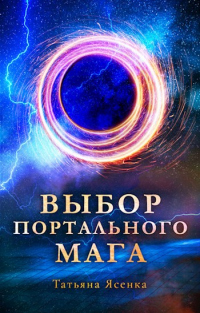 Книга Выбор портального мага