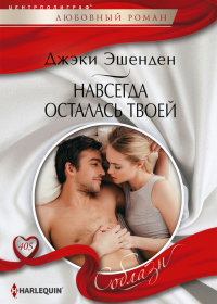 Читать онлайн книгу Навсегда осталась твоей автор Джеки Эшенден Книга Навсегда осталась твоей