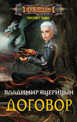 Читать онлайн книгу Договор автор Ящерицын Владимир Книга Договор