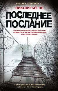 Книга Последнее послание