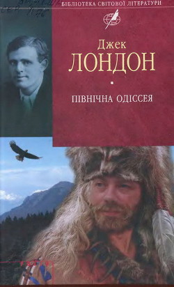 Читать онлайн книгу Північна Одіссея автор Лондон Джек Книга Північна Одіссея