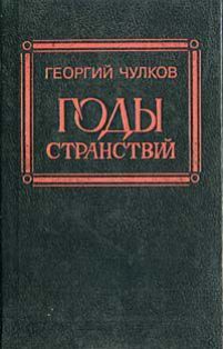 Читать онлайн книгу Годы странствий автор Чулков Георгий Иванович Книга Годы странствий