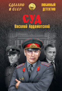 Книга Суд