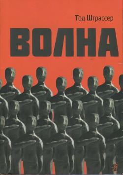 Читать онлайн книгу Волна автор Штрассер Тод ( Ру Мортон ) Книга Волна