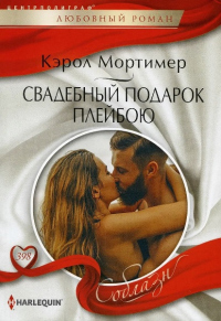 Читать онлайн книгу Свадебный подарок плейбою автор Кэрол Мортимер Книга Свадебный подарок плейбою