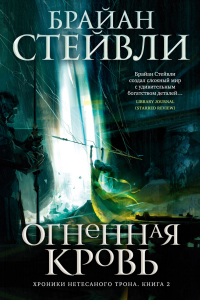 Читать онлайн книгу Огненная кровь автор Брайан Стейвли Книга Огненная кровь