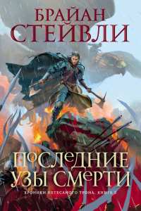 Читать онлайн книгу Последние узы смерти автор Брайан Стейвли Книга Последние узы смерти