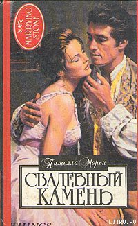 Книга Свадебный камень